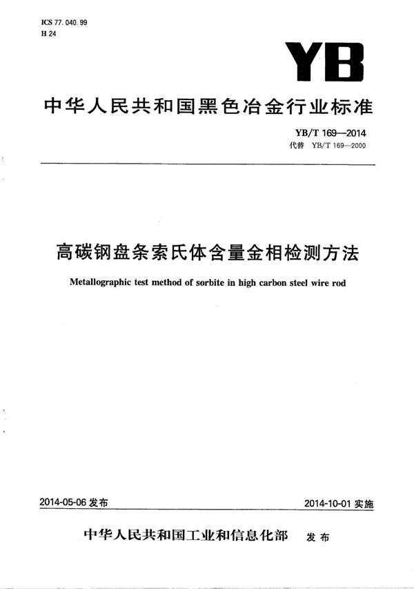 高碳钢盘条索氏体含量金相检测方法 (YB/T 169-2014）