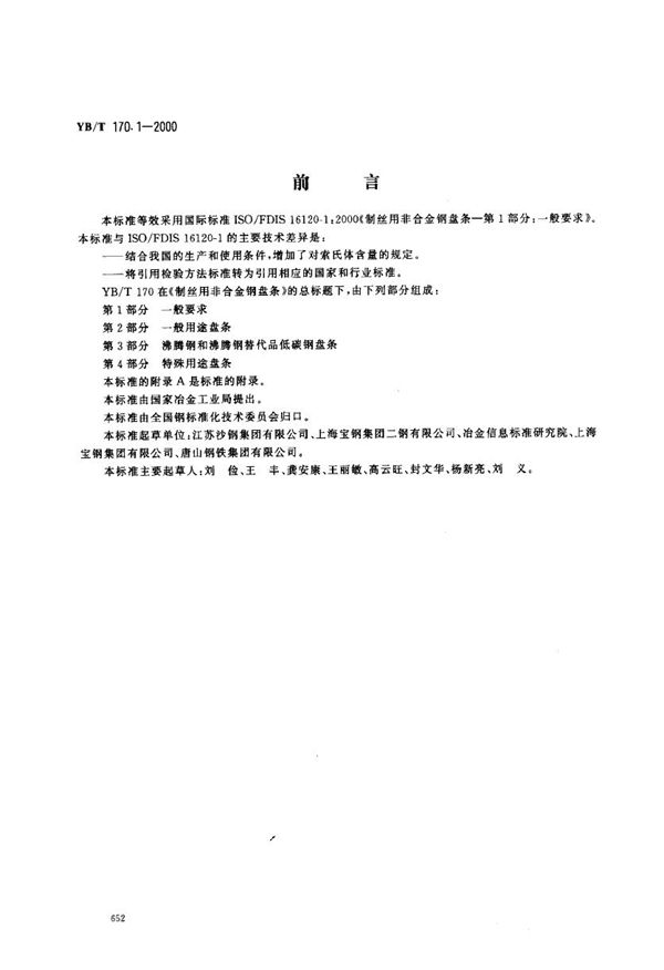 制丝用非合金钢盘条 第1部分:一般要求 (YB/T 170.1-2000)