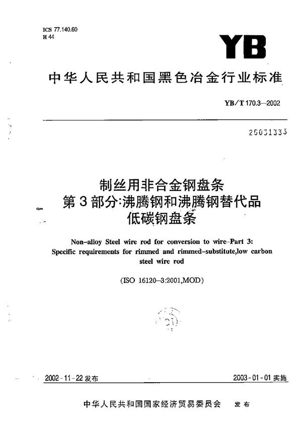 制丝用非合金钢盘条 第3部分：沸腾钢及沸腾钢替代品低碳钢盘条 (YB/T 170.3-2002）