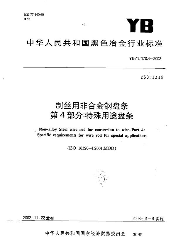 制丝用非合金钢盘条 第4部分：特殊用途盘条 (YB/T 170.4-2002）