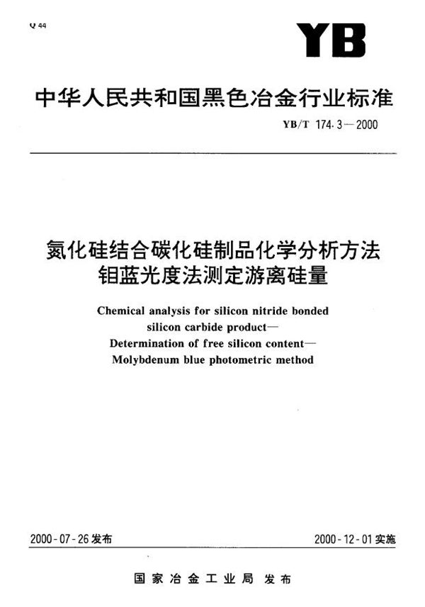 氮化硅结合碳化硅制品化学分析方法 钼蓝光度法测定游离硅量 (YB/T 174.3-2000)