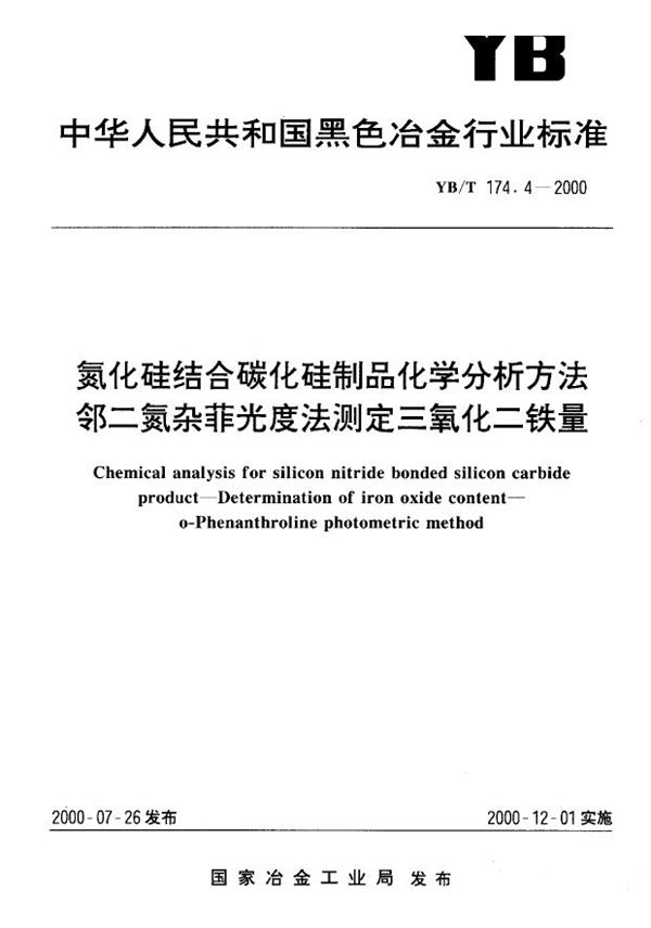 氮化硅结合碳化硅制品化学分析方法 邻二氮杂菲光度法测定三氧化二铁量 (YB/T 174.4-2000)