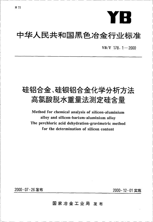 硅铝合金、硅钡铝合金化学分析方法 高氯酸脱水重量法测定硅含量 (YB/T 178.1-2000)