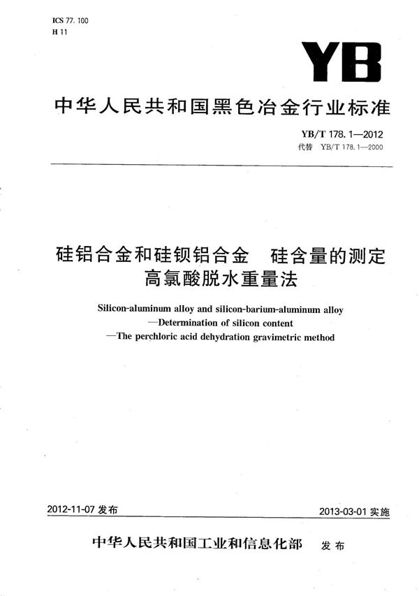 硅铝合金和硅钡铝合金 硅含量的测定 高氯酸脱水重量法 (YB/T 178.1-2012）