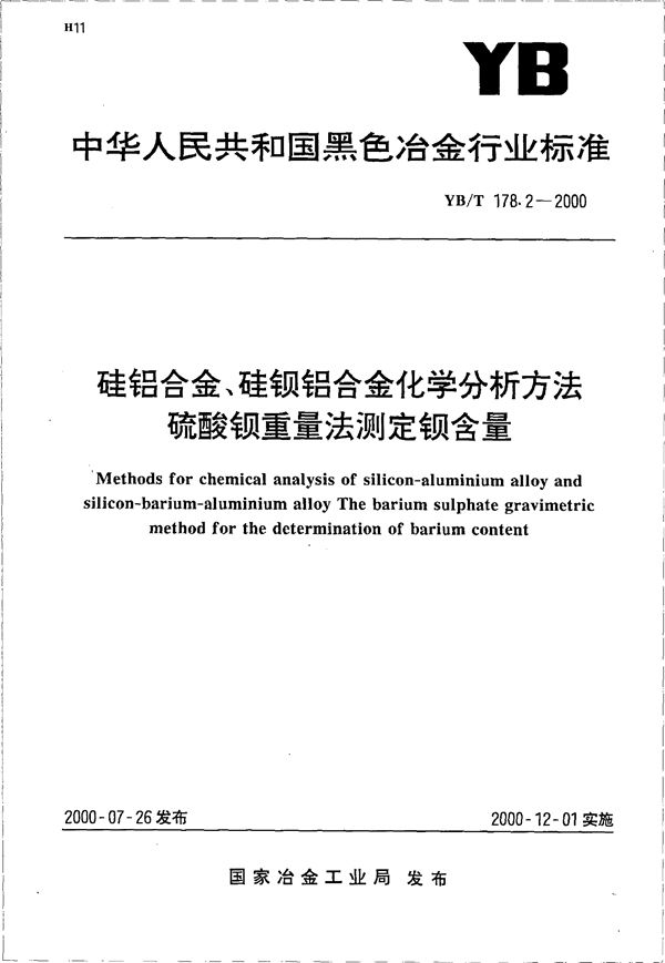 硅铝合金、硅钡铝合金化学分析方法 硫酸钡重量法测定钡含量 (YB/T 178.2-2000)