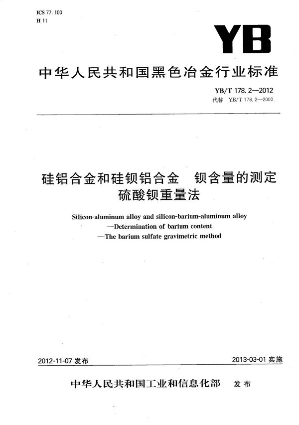 硅铝合金和硅钡铝合金 钡含量的测定 硫酸钡重量法 (YB/T 178.2-2012）