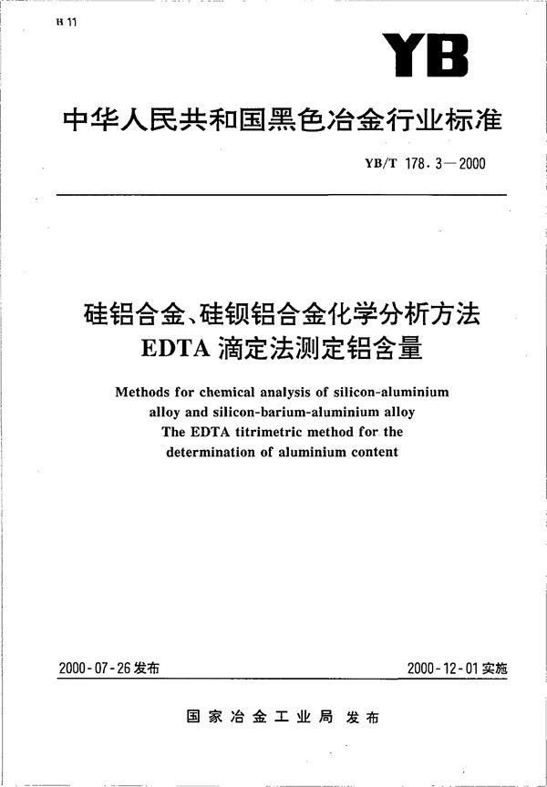 硅铝合金、硅钡铝合金化学分析方法 EDTA滴定法测定铝含量 (YB/T 178.3-2000)