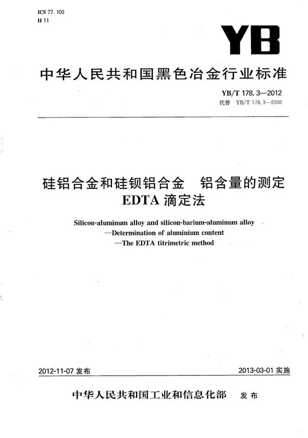 硅铝合金和硅钡铝合金 铝含量的测定 EDTA滴定法 (YB/T 178.3-2012）