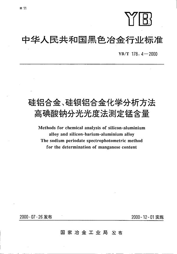 硅铝合金、硅钡铝合金化学分析方法 高碘酸钠分光光度法测定锰含量 (YB/T 178.4-2000)