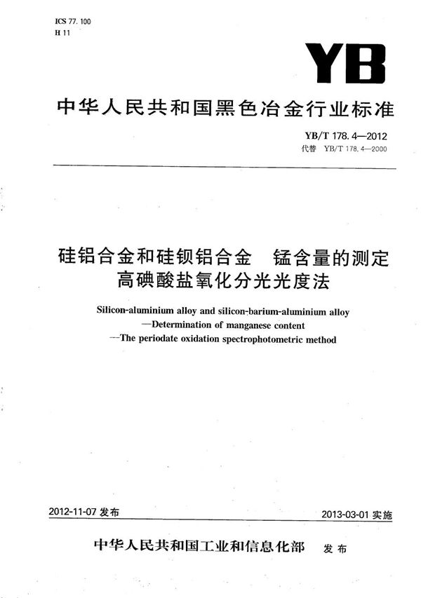 硅铝合金和硅钡铝合金 锰含量的测定 高碘酸盐氧化分光光度法 (YB/T 178.4-2012）