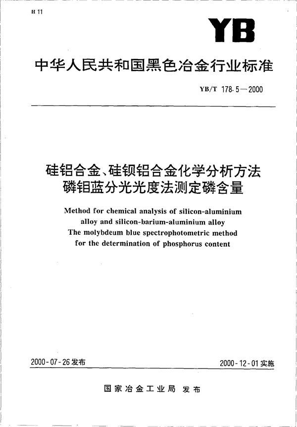 硅铝合金、硅钡铝合金化学分析方法 磷钼蓝分光光度法测定磷含量 (YB/T 178.5-2000)