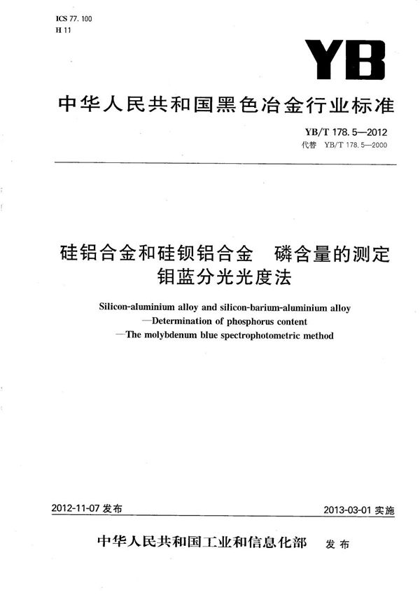 硅铝合金和硅钡铝合金 磷含量的测定 钼蓝分光光度法 (YB/T 178.5-2012）