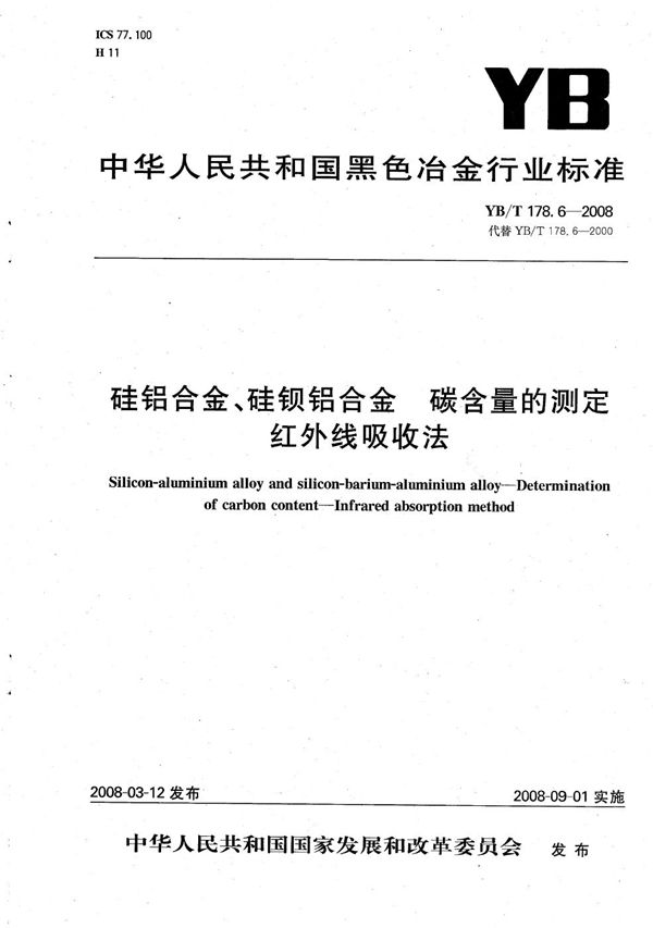 硅铝合金、硅钡铝合金碳含量的测定 红外线吸收法 (YB/T 178.6-2008）