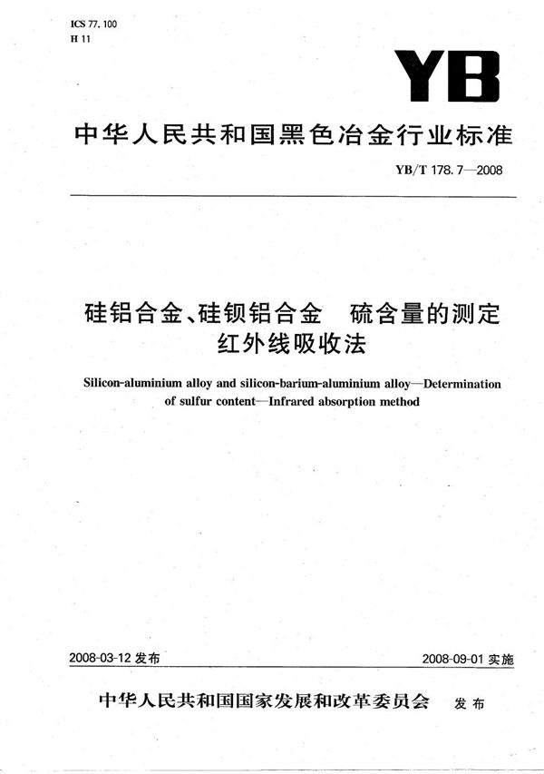 硅铝合金、硅钡铝合金硫含量的测定 红外线吸收法 (YB/T 178.7-2008）