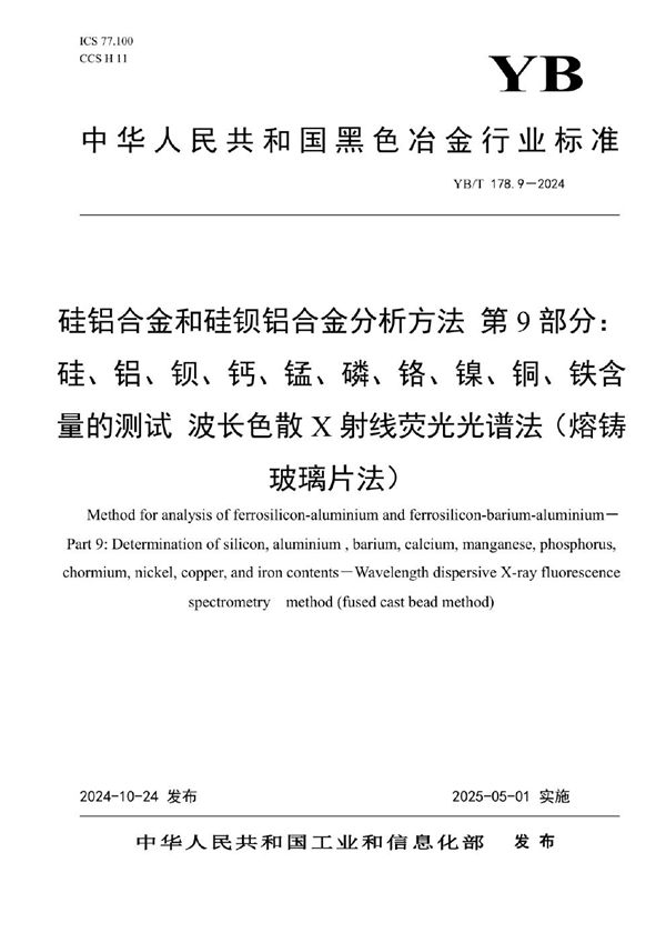 硅铝合金和硅钡铝合金分析方法 第9部分：硅、铝、钡、钙、锰、磷、铬、镍、铜、铁含量的测试 波长色散X射线荧光光谱法（熔铸玻璃片法） (YB/T 178.9-2024)