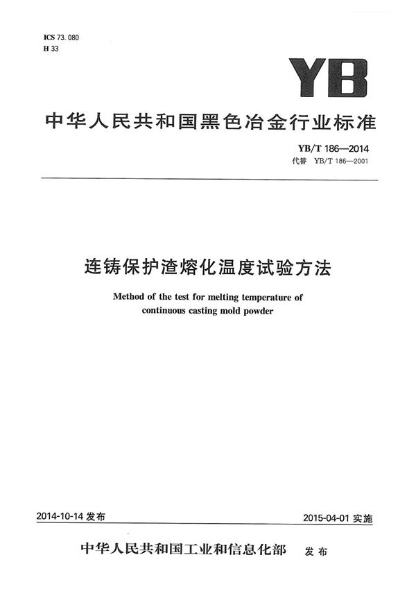 连铸保护渣熔化温度试验方法 (YB/T 186-2014）