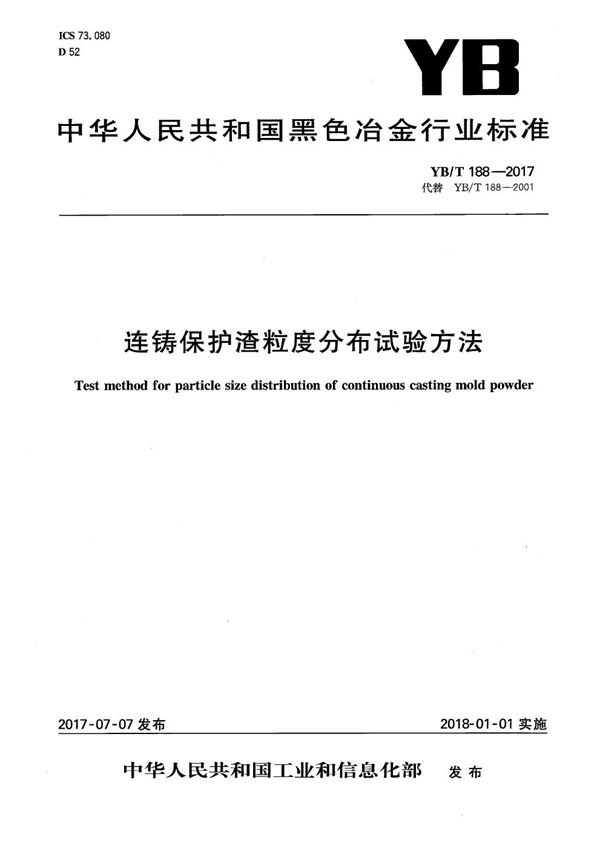 连铸保护渣粒度分布 试验方法 (YB/T 188-2017）