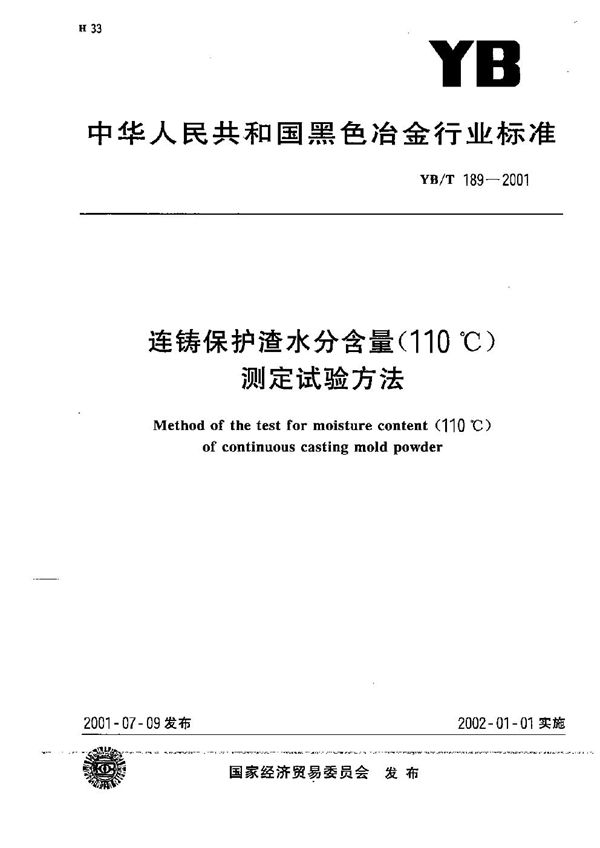 连铸保护渣水分含量（110摄氏度）测定试验方法 (YB/T 189-2001）