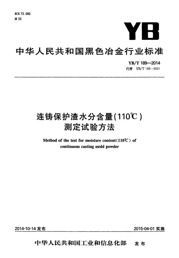 连铸保护渣水分含量（110℃）测定试验方法 (YB/T 189-2014）