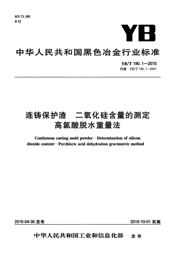 连铸保护渣 二氧化硅含量的测定 高氯酸脱水重量法 (YB/T 190.1-2015）