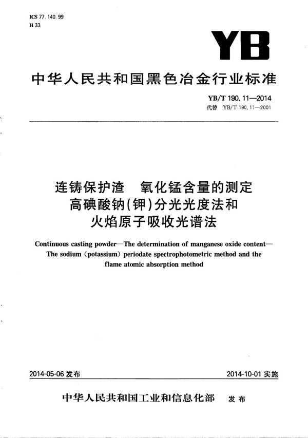 连铸保护渣 氧化锰含量的测定 高碘酸钠(钾)分光光度法和火焰原子吸收光谱法 (YB/T 190.11-2014）