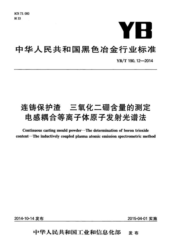 连铸保护渣 三氧化二硼含量的测定 电感耦合等离子体原子发射光谱法 (YB/T 190.12-2014）