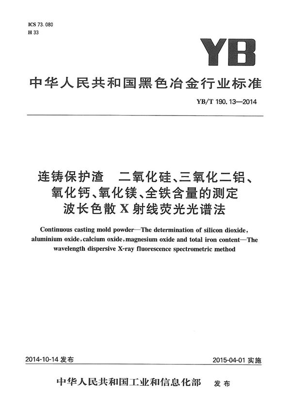 连铸保护渣 二氧化硅、三氧化二铝、氧化钙、氧化镁、全铁含量的测定 波长色散X射线荧光光谱法 (YB/T 190.13-2014）