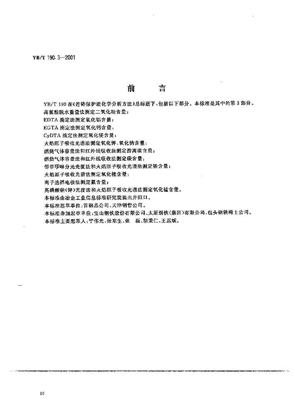 连铸保护渣化学分析方法  EGTA滴定法测定氧化钙含量 (YB/T 190.3-2001）