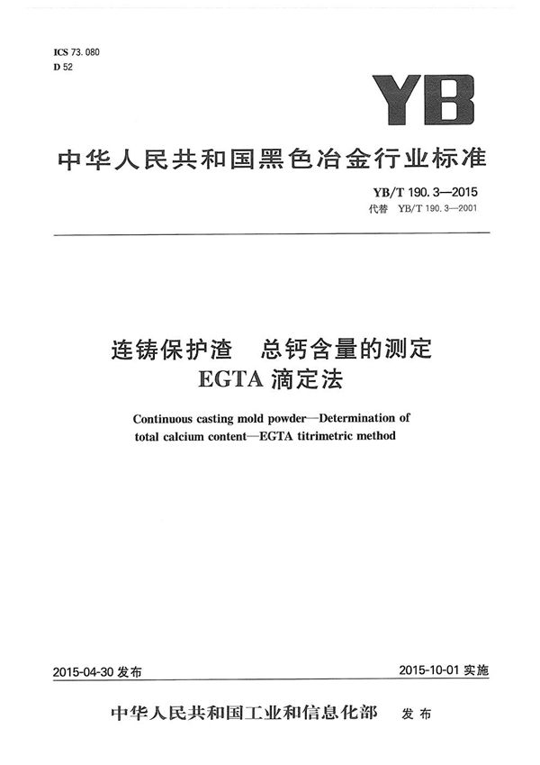 连铸保护渣 总钙含量的测定 EGTA滴定法 (YB/T 190.3-2015）