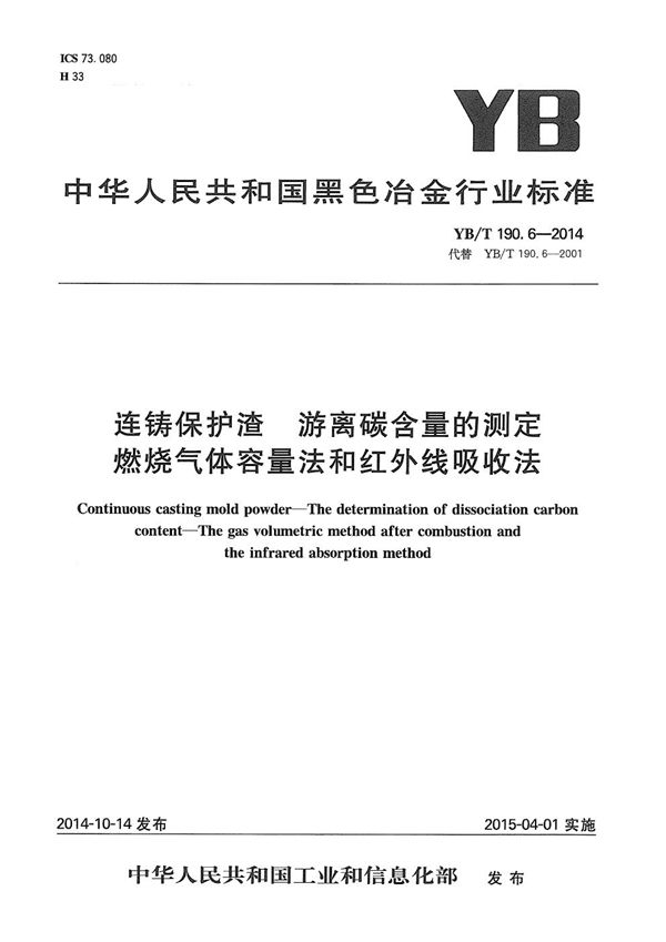 连铸保护渣 游离碳含量的测定 燃烧气体容量法和红外线吸收法 (YB/T 190.6-2014）