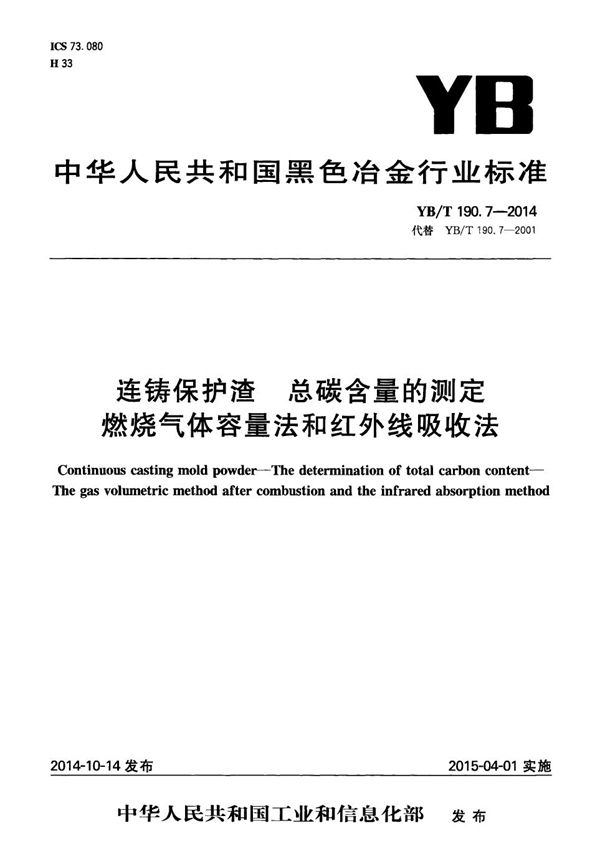 连铸保护渣 总碳含量的测定 燃烧气体容量法和红外线吸收法 (YB/T 190.7-2014）