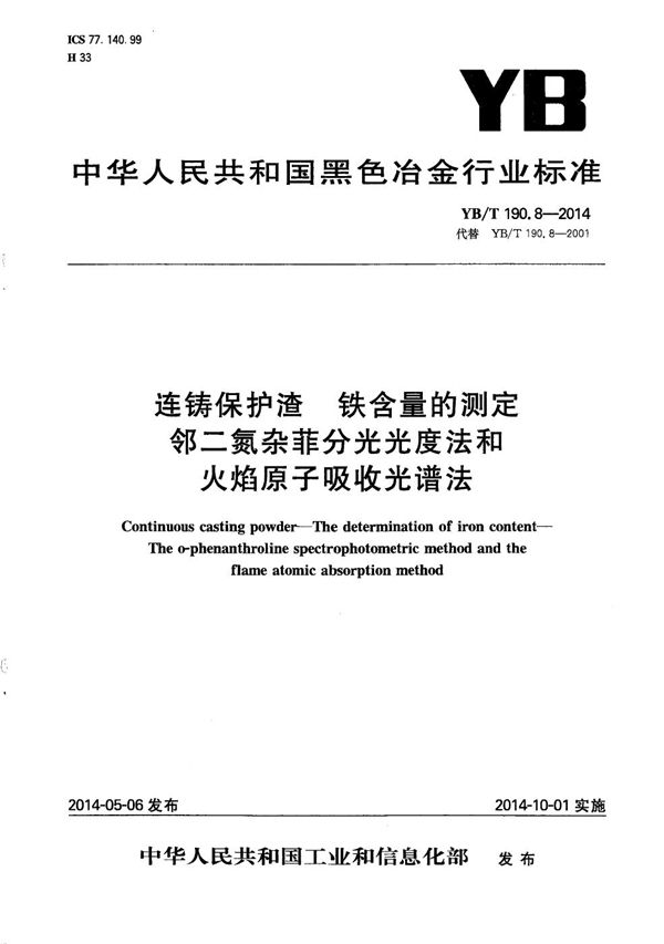 连铸保护渣 铁含量的测定 邻二氮杂菲分光光度法和火焰原子吸收光谱法 (YB/T 190.8-2014）