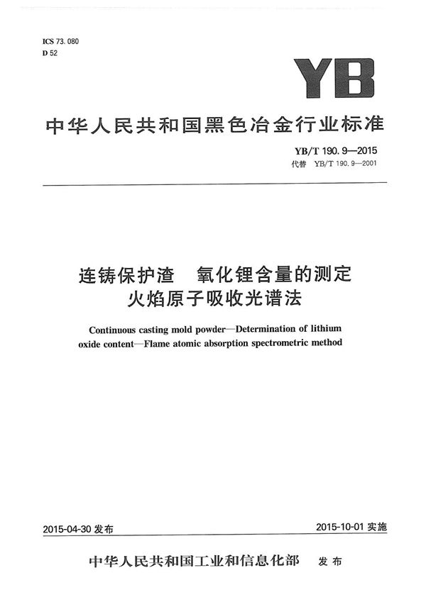 连铸保护渣 氧化锂含量的测定 火焰原子吸收光谱法 (YB/T 190.9-2015）