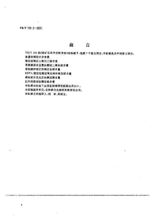 铬矿石化学分析方法 滴定法测定三氧化二铬含量 (YB/T 191.2-2001）