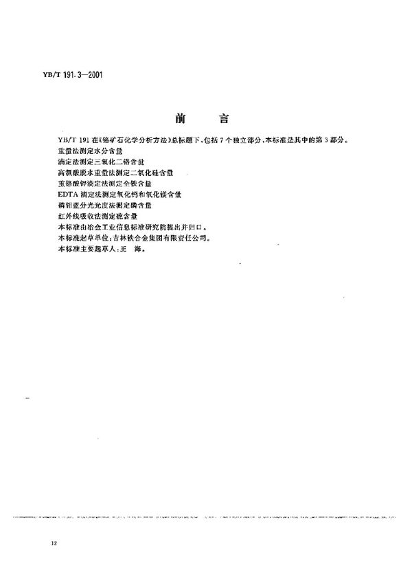 铬矿石化学分析方法 高氯酸脱水重量法测定二氧化硅含量 (YB/T 191.3-2001）