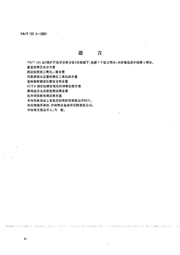 铬矿石化学分析方法 EDTA滴定法测定氧化钙和氧化镁含量 (YB/T 191.5-2001）