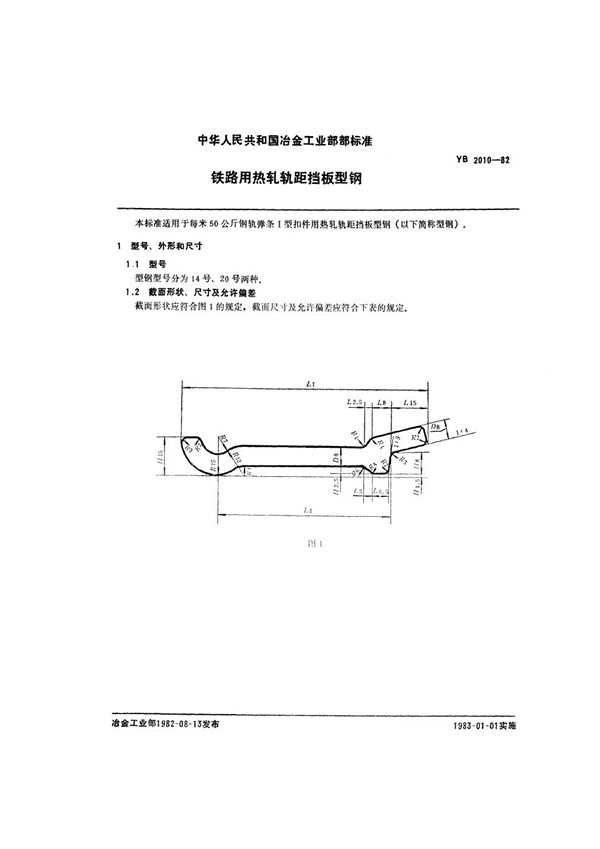 铁路用热轧轨距挡板型钢 (YB/T 2010-1982)