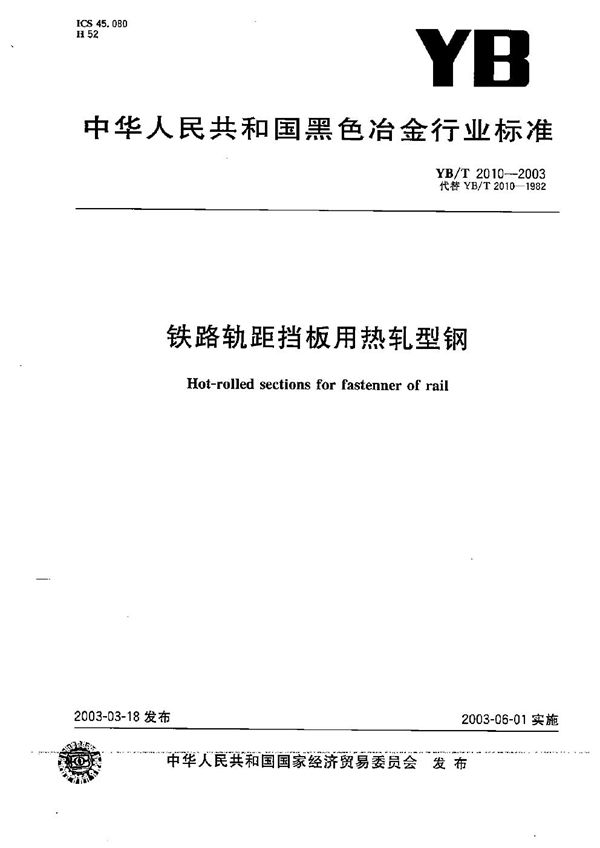 铁路轨距挡板用热轧型钢 (YB/T 2010-2003）