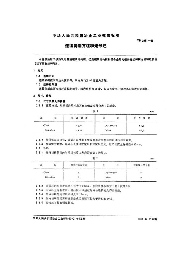 连续铸钢方坯和矩形坯 (YB/T 2011-1983)