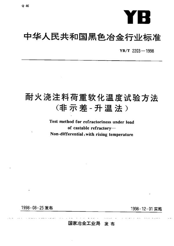 耐火浇注料荷重软化温度试验方法（非示差-升温法） (YB/T 2203-1998）