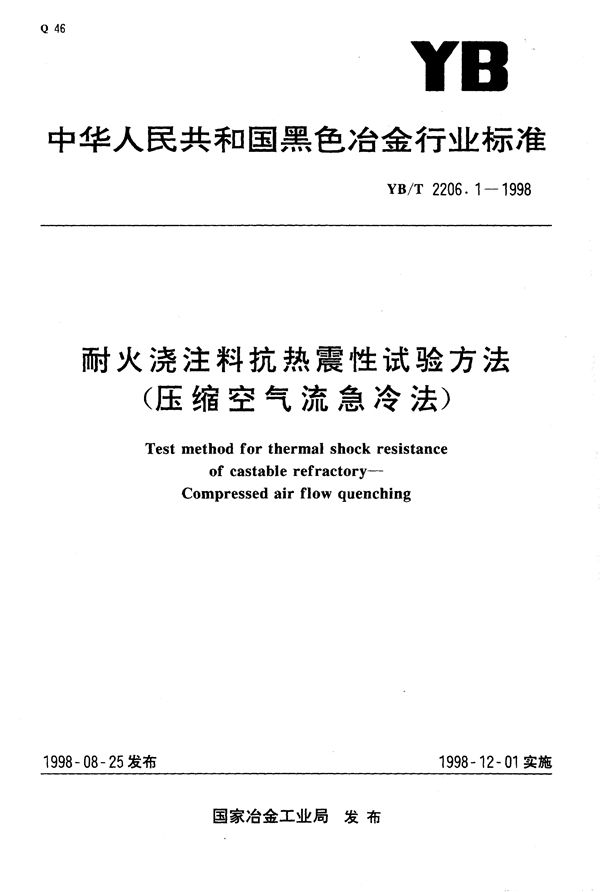 耐火浇注料抗热震性试验方法（压缩空气流急冷法） (YB/T 2206.1-1998）