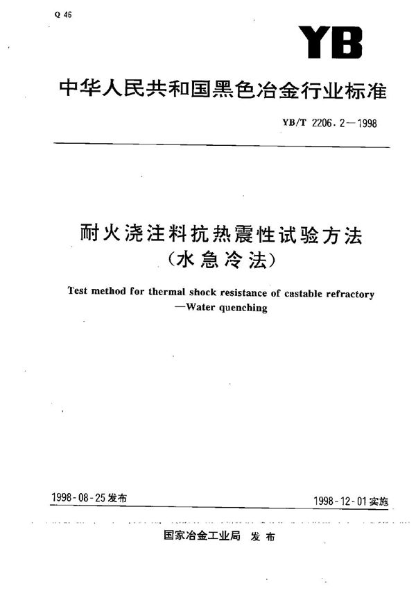 耐火浇注料抗热震性试验方法（水急冷法） (YB/T 2206.2-1998）