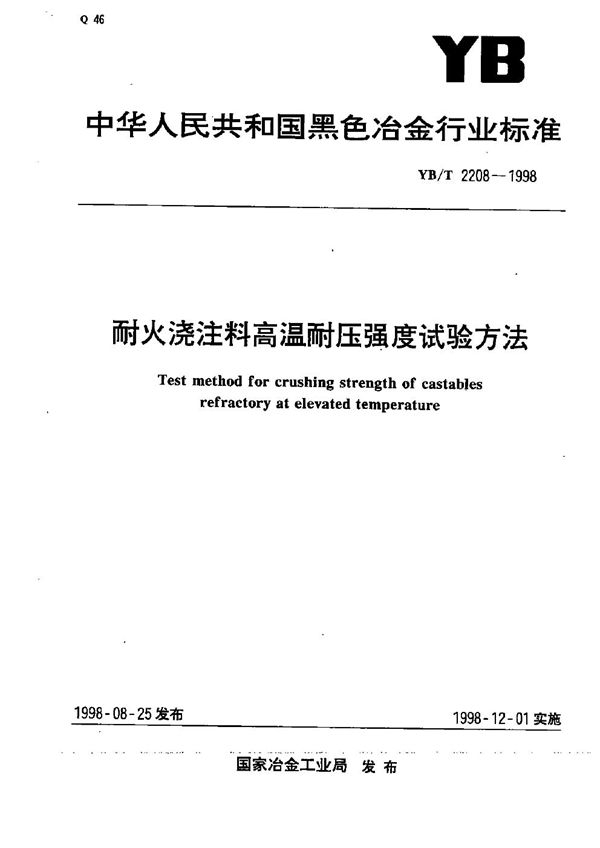 耐火浇注料高温耐压强度试验方法 (YB/T 2208-1998）