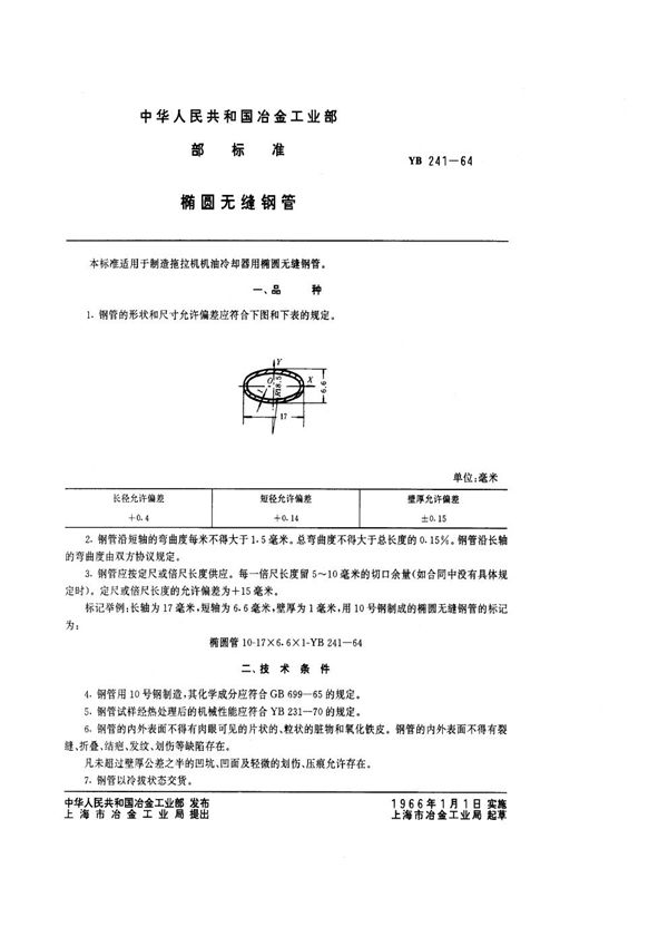 椭圆无缝钢管 (YB/T 241-1964)