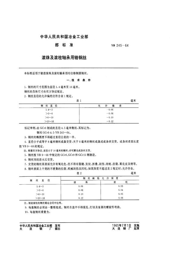 滚珠及滚柱轴承用铬钢丝 (YB/T 245-1964)