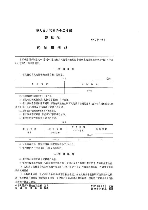 轮胎用钢丝 (YB/T 254-1964)