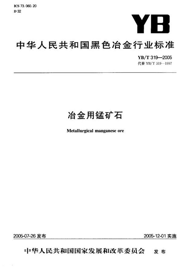 冶金用锰矿石 (YB/T 319-2005)
