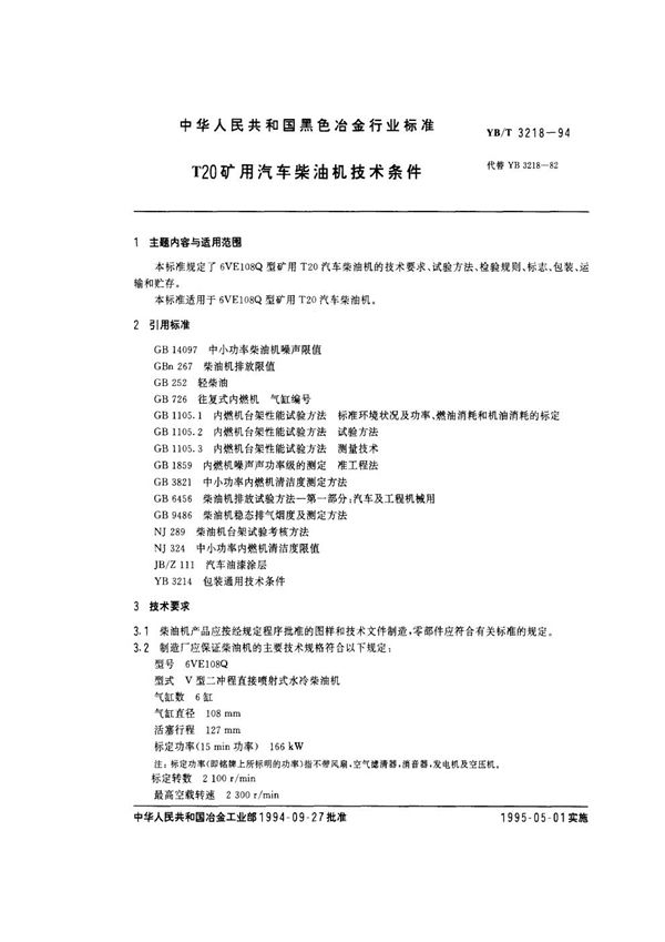 T20矿用汽车柴油机技术条件 (YB/T 3218-1994)
