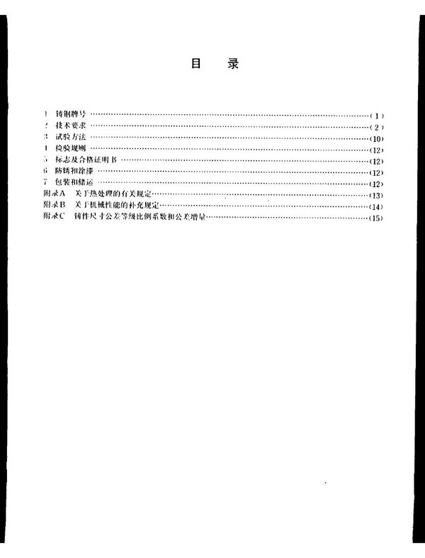 宝钢二高炉设务制造通用技术条件 铸钢件 (YB/T 3220.1-1987)