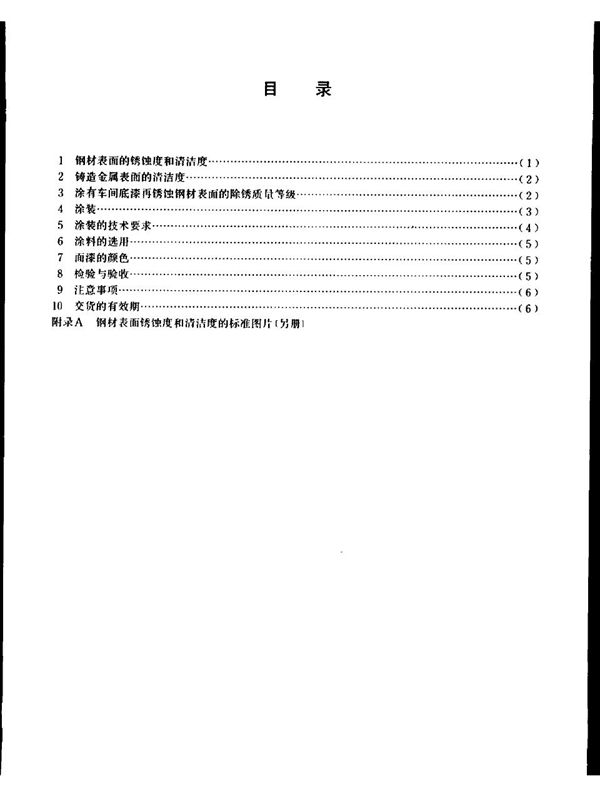 宝钢二高炉设备制造通用技术条件 涂装 (YB/T 3220.11-1987)